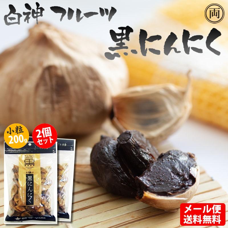 黒にんにく 小粒200g×2 計400g フルーツのような甘さ 白神にんにく 効果 健康 美容 元気 栄養豊富なニンニク 発酵のチカラで あきたしらかみにんにく（Yahoo!・両総屋Yahoo!店）
