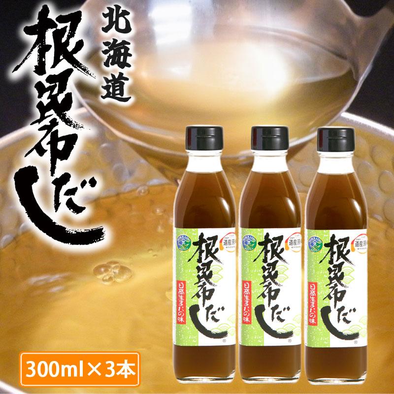 ねこんぶだし ねこぶだし 根昆布だし 300ml 3本セット 無添加 北海道