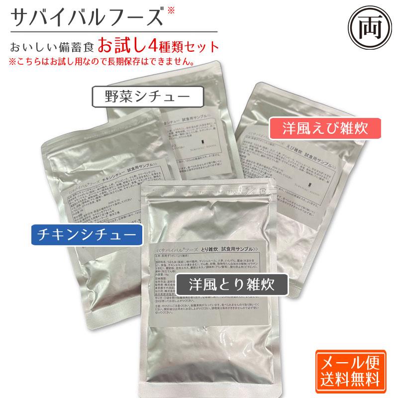 美味しい サバイバルフーズ お試し用 4種の味セット 洋風えび雑炊味 洋風とり雑炊 野菜シチュー チキンシチュー 非常時 非常食 備蓄食 フリーズドライ（Yahoo!・両総屋Yahoo!店）
