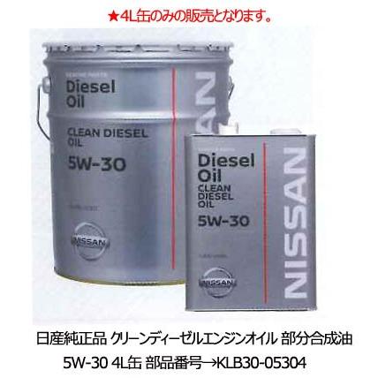 Nissan 日産純正 クリーンディーゼルエンジンオイル 5w 30 5w30 4l Klb30 部分合成油 エクストレイル キャラバン クリーンディーゼル車 Dpf対応 480 147 両総屋yahoo 店 通販 Yahoo ショッピング
