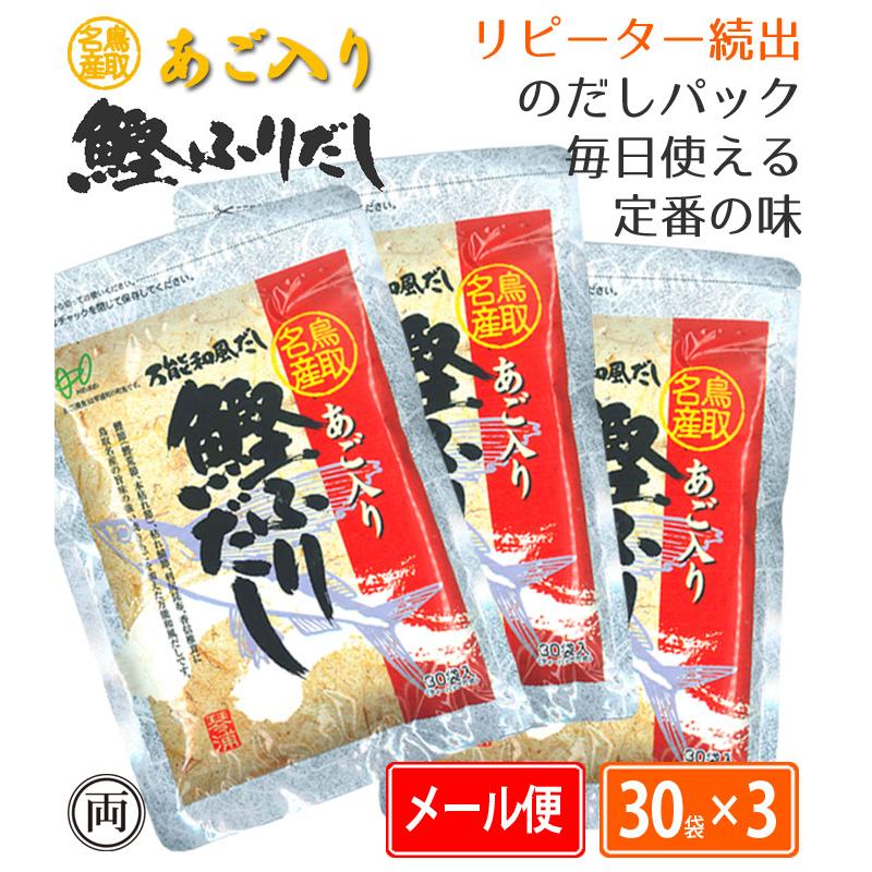 あごだしパック ヘイセイ あご入り鰹ふりだし 30袋×3個セット パック  鳥取名産 焼きあご 飛魚 万能 出汁 あご出汁 かつおだし 平日13時までで当日出荷 無着色｜ryousou-ya