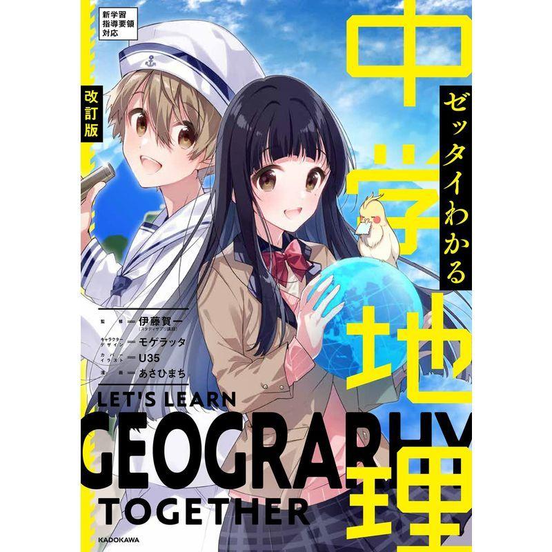 日本最大の 情報誌 改訂版 ゼッタイわかる 中学地理