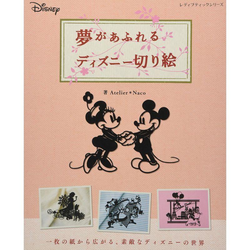 返品送料無料 採寸 作図 しるし付け用品 夢があふれるディズニー切り絵 レディブティックシリーズno 4132