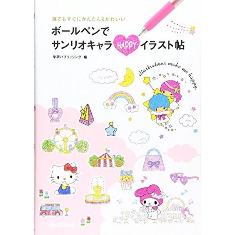 最大96 Offクーポン ボールペンでサンリオキャラ Happyイラスト帖 ハローキティ マイメロディ リトルツインスターズ 誰でもすぐにかんたんamp かわいい Heartlandgolfpark Com