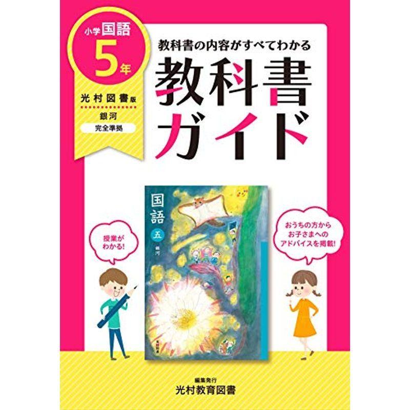 注目のブランド 小学生向け参考書 問題集 教科書ガイド 小学5年 国語 光村図書版 教科書完全対応 Www Threeriversofs Com