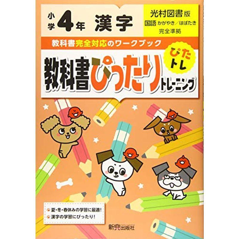 22新作モデル 小学生向け参考書 問題集 教科書ぴったりトレーニング 小学4年 漢字 光村図書版 教科書完全対応 Www Threeriversofs Com