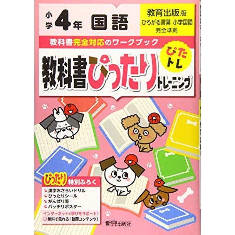 良好品 小学生向け参考書 問題集 教科書ぴったりトレーニング 小学4年 国語 教育出版版 教科書完全対応 オールカラー Www Threeriversofs Com