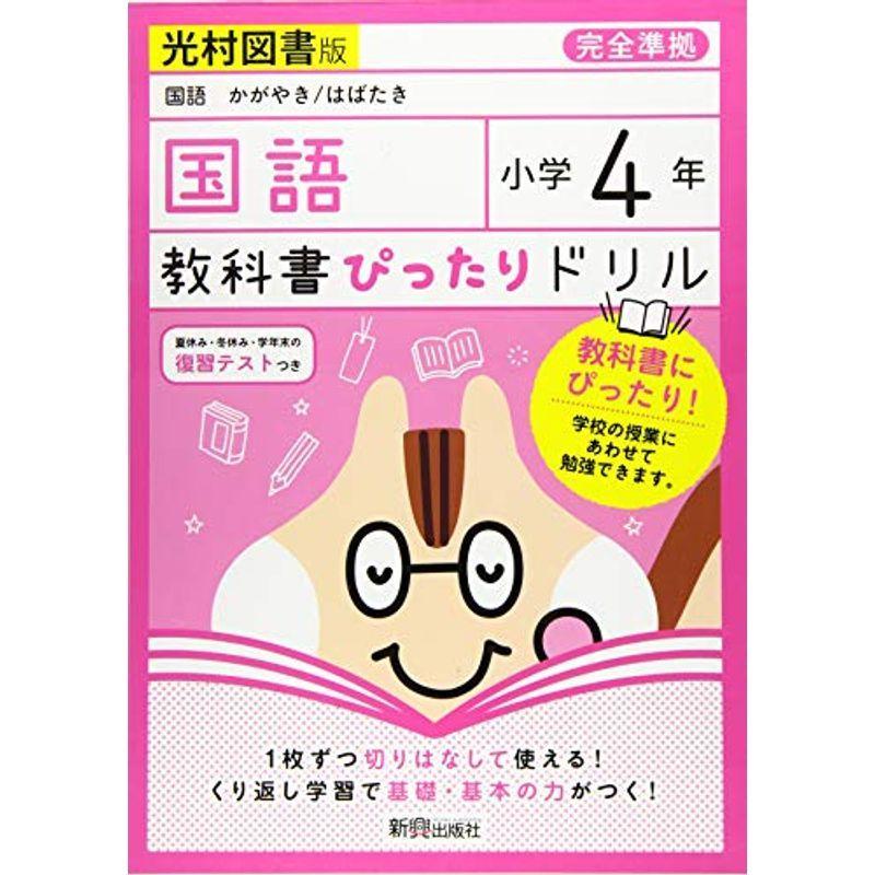 新品 小学生向け参考書 問題集 教科書ぴったりドリル 小学4年 国語 光村図書版 教科書完全対応 Www Threeriversofs Com