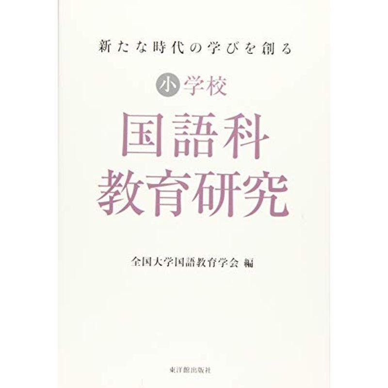 年末のプロモーション特価 小学生向け参考書 問題集 新たな時代の学びを創る 小学校国語科教育研究