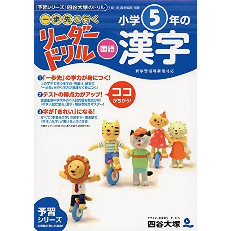 一番人気物 小学生向け参考書 問題集 一歩先を行く リーダードリル 国語 小学5年の漢字 四谷大塚 リーダードリル Www Threeriversofs Com