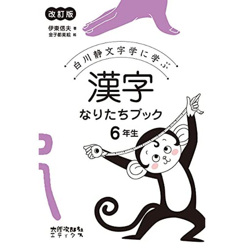 激安特価 小学生向け参考書 問題集 漢字なりたちブック 6年生改訂版 白川静文字学に学ぶ