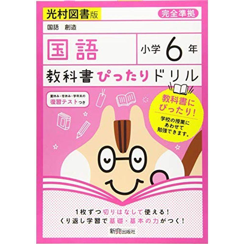 大特価放出 小学生向け参考書 問題集 教科書ぴったりドリル 小学6年 国語 光村図書版 教科書完全対応