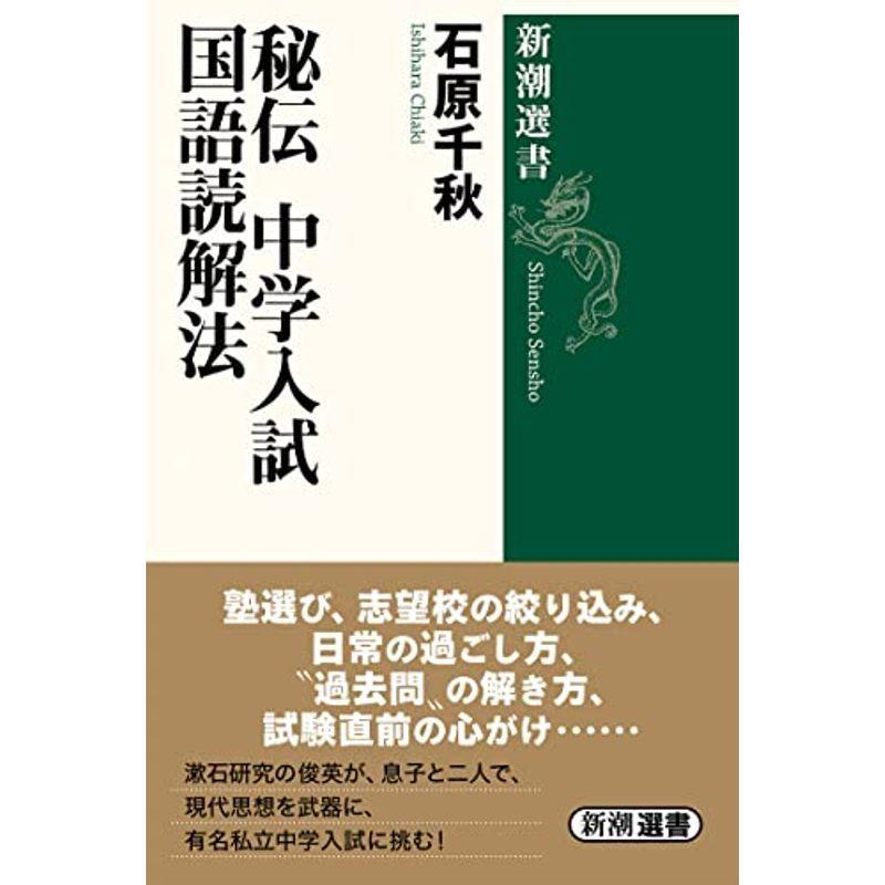 おまけ付 小学生向け参考書 問題集 秘伝 中学入試国語読解法 新潮選書 Www Threeriversofs Com