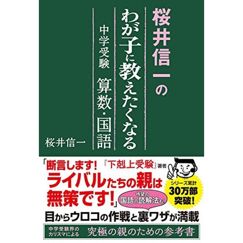 大人気新品 小学生向け参考書 問題集 桜井信一の わが子に教えたくなる 中学受験算数 国語 Www Threeriversofs Com