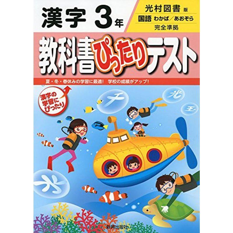教科書ぴったりテスト 光村図書 漢字 3年 Vitalitafisio Com Br
