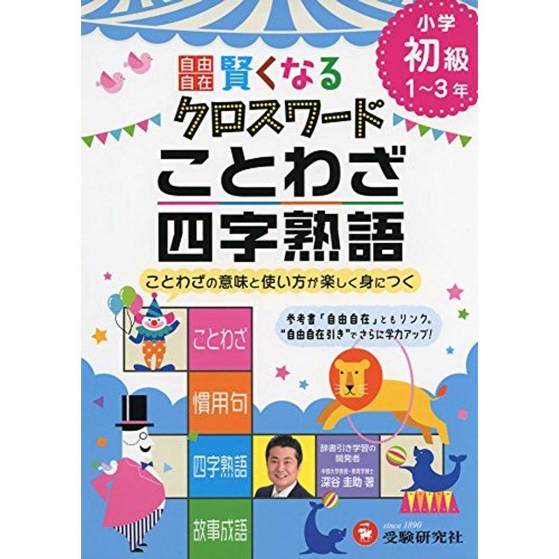 お得 小学生向け参考書 問題集 自由自在 賢くなるクロスワード ことわざ 四字熟語 初級 ことわざの意味と使い方が楽しく身につく 受験研究社 Www Threeriversofs Com