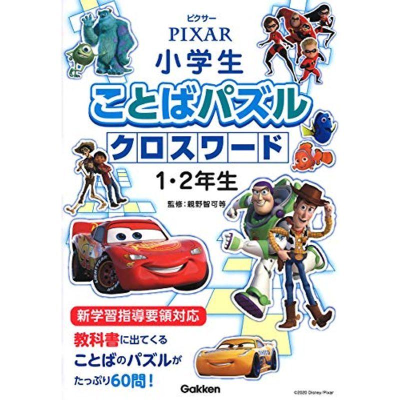 代引き人気 小学生向け参考書 問題集 ピクサー 小学生ことばパズル クロスワード１ ２年生 Www Threeriversofs Com