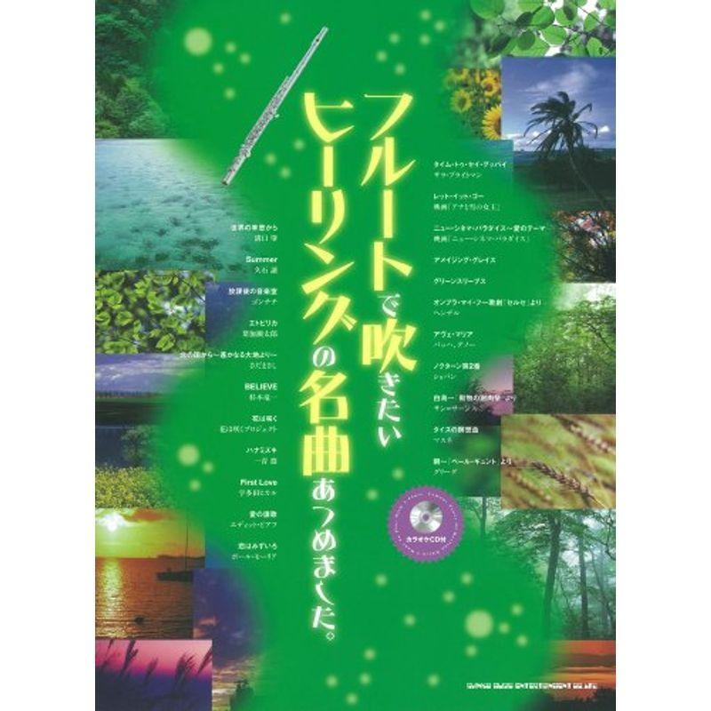 フルートで吹きたいヒーリングの名曲あつめました カラオケcd付 ピアノ エレクトーン全般 楽譜 楽譜 ピアノ エレクトーン us Ryryのフルートで吹きたいヒーリングの名曲あつめました カラオケcd付 usなら