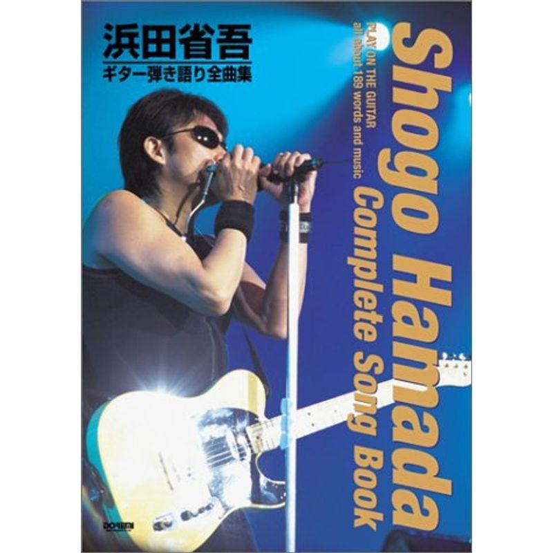 浜田省吾/ギター弾き語り全曲集 : All about 浜田省吾 ギター弾き語り全曲集 |本 | 通販 | Amazon