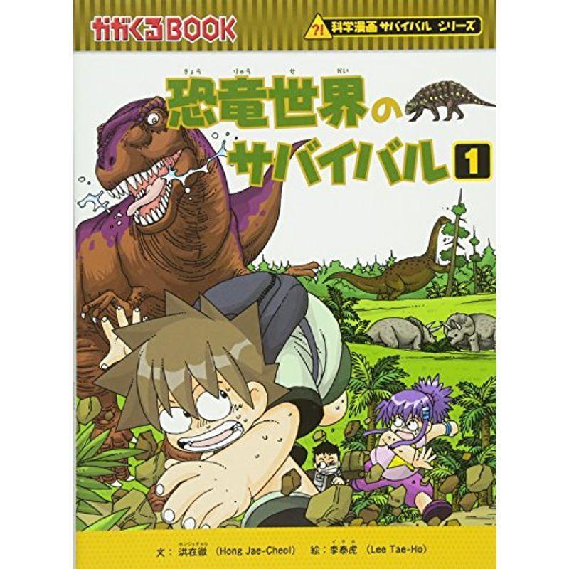 65 Off 送料無料 コミック アニメ 恐竜世界のサバイバル1 かがくるbook 科学漫画サバイバルシリーズ Www Threeriversofs Com
