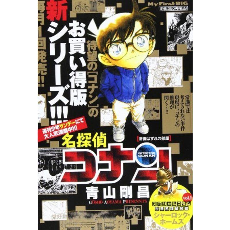でおすすめアイテム コミック アニメ 名探偵コナン 常識はずれの部屋 My First Big Www Threeriversofs Com