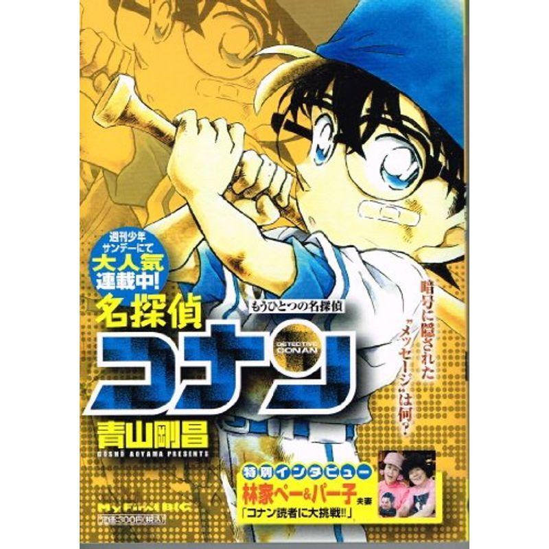 でおすすめアイテム コミック アニメ 名探偵コナン もうひとつの名探偵 My First Big Www Threeriversofs Com