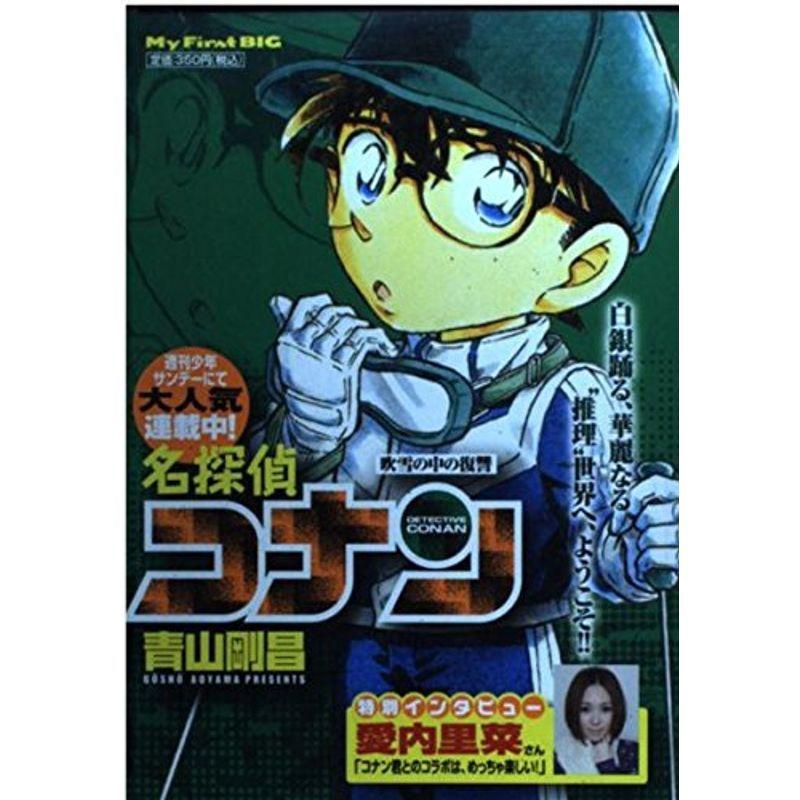 スペシャルオファ コミック アニメ 名探偵コナン 吹雪の中の復讐 My First Big Www Threeriversofs Com