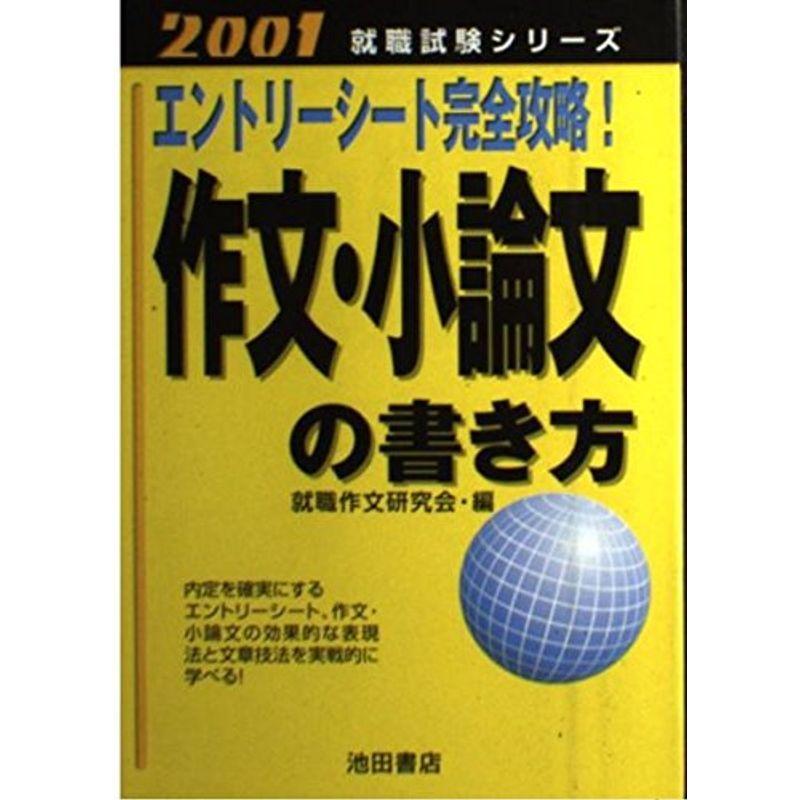 エントリーシート完全攻略作文 小論文の書き方 01 Ryryのエントリーシート完全攻略作文 小論文の書き方 01 就職試験シリーズ usならショッピング ランキングや口コミも豊富なネット通販 更にお得なpaypay残高も スマホアプリも充実で