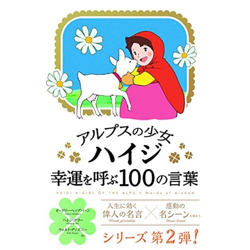 アルプスの少女ハイジ幸運を呼ぶ100の言葉 009us Ryry 通販 Yahoo ショッピング