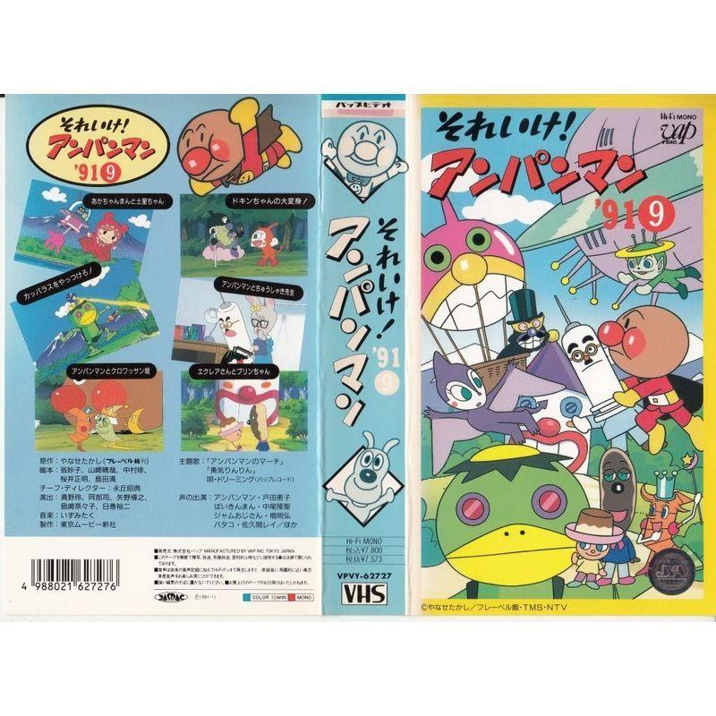 それいけアンパンマン 91 9 テレビアニメ Vhs アニメーション Ryryのそれいけアンパンマン 91 9 us Ryry