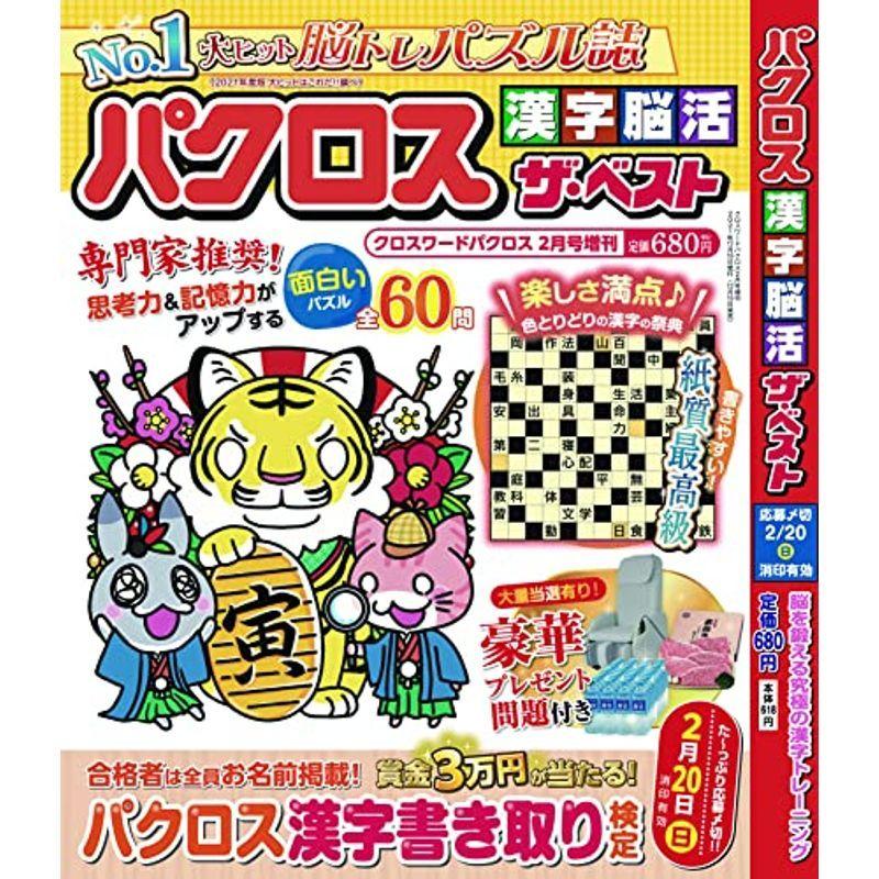 パクロス漢字脳活ザ ベスト雑誌 クロスワードパクロス22年2月号増刊 us Ryry 通販 Yahoo ショッピング