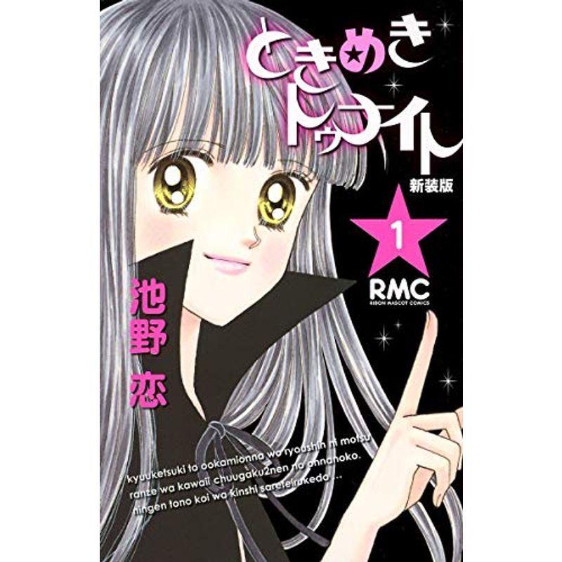 サイズ交換ｏｋ コミック アニメ ときめきトゥナイト 新装版 1 りぼんマスコットコミックス