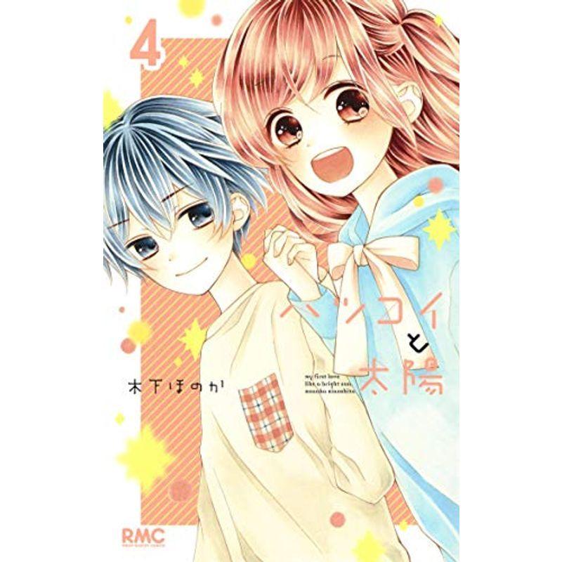 豪奢な コミック アニメ ハツコイと太陽 4 りぼんマスコットコミックス Www Threeriversofs Com