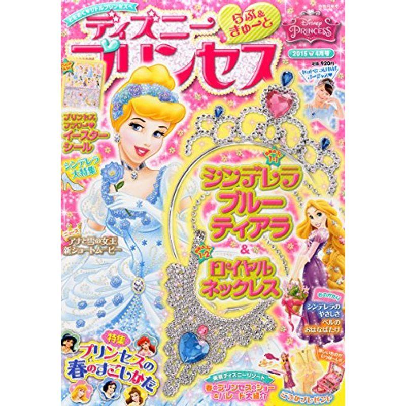 ディズニープリンセス らぶ きゅーと 15年 04 月号 雑誌 Sentronic Com Co