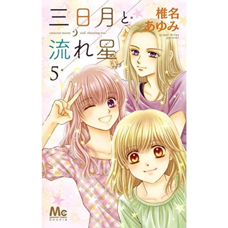 数量限定 コミック アニメ 三日月と流れ星 5 マーガレットコミックス Www Threeriversofs Com