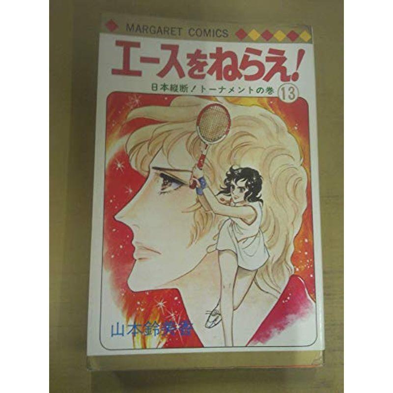 最大12 Offクーポン コミック アニメ エースをねらえ 13 日本縦断トーナメントの巻 マーガレットコミックス 451