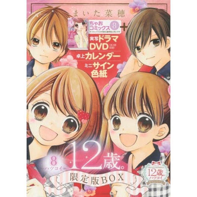 22人気特価 コミック アニメ 12歳 8 ハツコイ 限定版box ちゃおフラワーコミックス