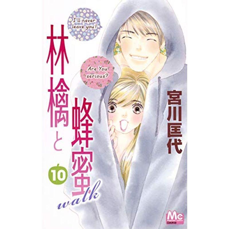 22年春の コミック アニメ 林檎と蜂蜜walk 10 マーガレットコミックス