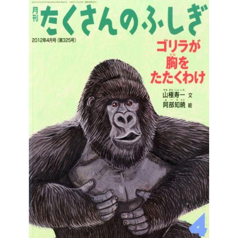 人気スポー新作 児童 月刊 たくさんのふしぎ 12年 04月号 雑誌