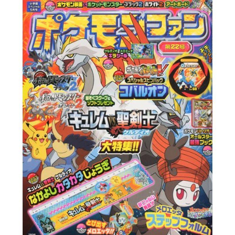全商品オープニング価格 特別価格 児童 ポケモンファン 第22号 12年 05月号 雑誌 Www Threeriversofs Com
