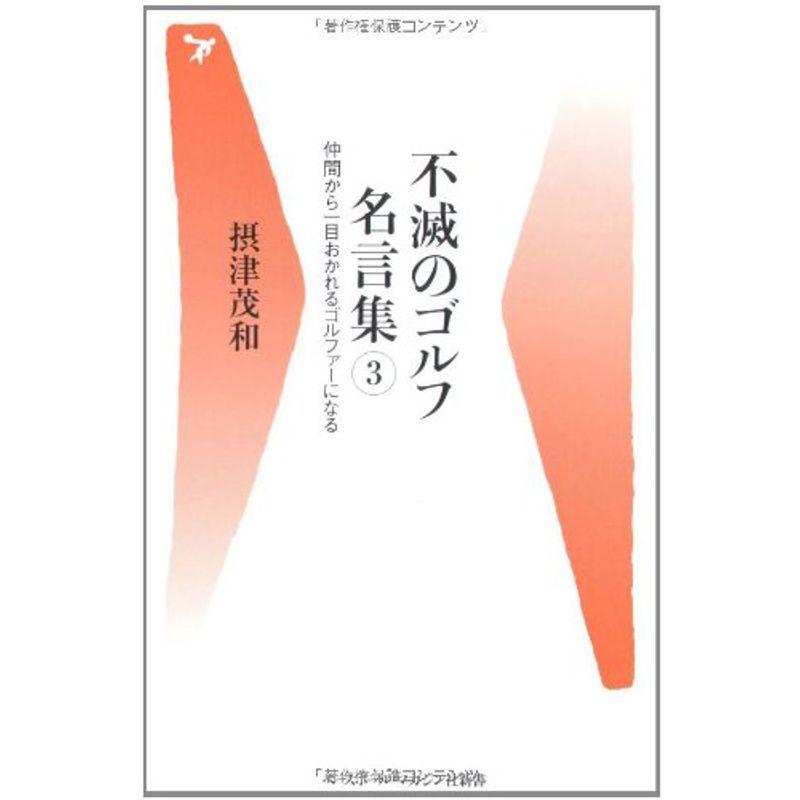 不滅のゴルフ名言集 3 仲間から一目おかれるゴルファーになる ベースボール マガジン社新書 us Ryry 通販 Yahoo ショッピング