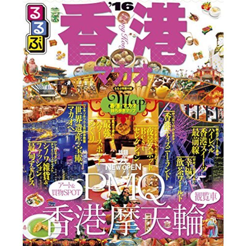 ベビーグッズも大集合 情報誌 るるぶ香港 マカオ 16 るるぶ情報版海外 Www Threeriversofs Com