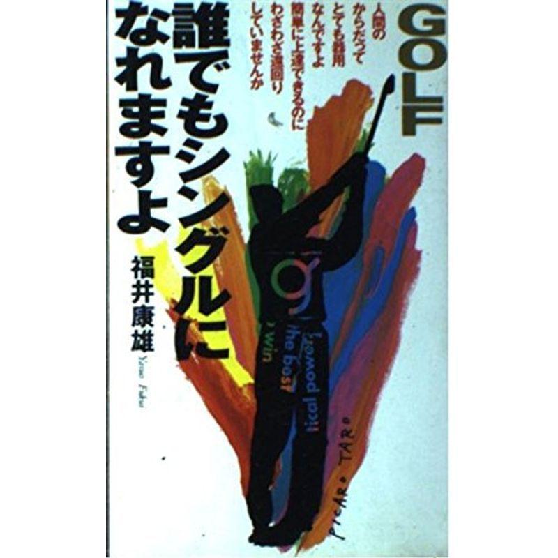 ゴルフ 誰でもシングルになれますよ Golfing ゴルフ Books 誰でもシングルになれますよ us Books usならショッピング ランキングや口コミも豊富なネット通販 更にお得なpaypay残高も スマホアプリも充実で毎日どこからでも