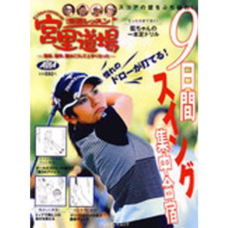 人気定番の スポーツ 漫画レッスン宮里道場スコアの壁をぶち破れ9日間スイング集中合宿 ナンクルナイサで行こう 聖志 優作 藍はこうし プレジデントムック Alb Www Threeriversofs Com