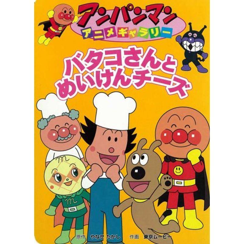 バタコさんとめいけんチーズ アンパンマンアニメギャラリー Yeownne10u 本 雑誌 コミック Sliming In