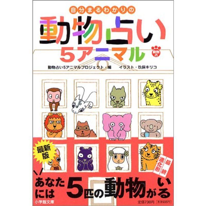 自分まるわかりの動物占い5 小学館文庫 us Ryry 通販 Yahoo ショッピング