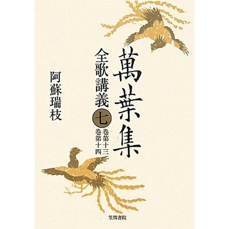 筑摩書房創立70周年 万葉集全解全7巻揃い 多田一臣個人