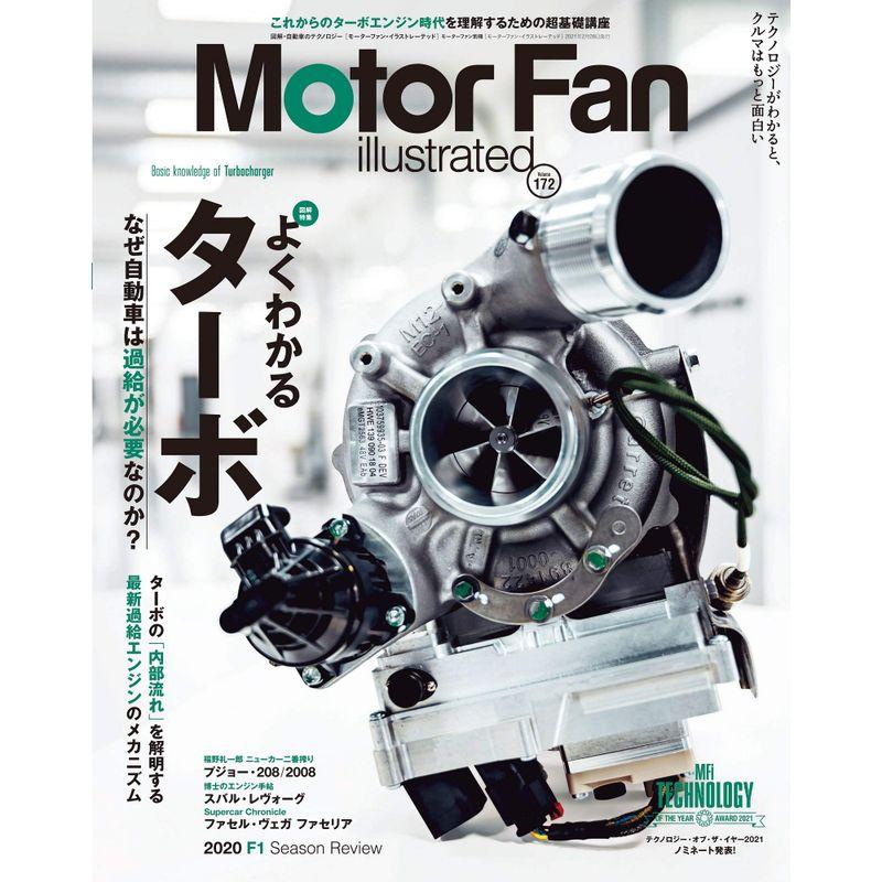 MOTOR FAN illustrated モーターファンイラストレーテッド Vol.172 (モーターファン別冊