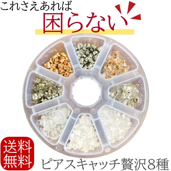 ピアスキャッチ山盛りセット ピアスキャッチ ピアス キャッチ シリコンキャッチ 留め具 留め金 留金 止め金 シルバー ゴールド シリコン 八の字 8の字 円盤 | 