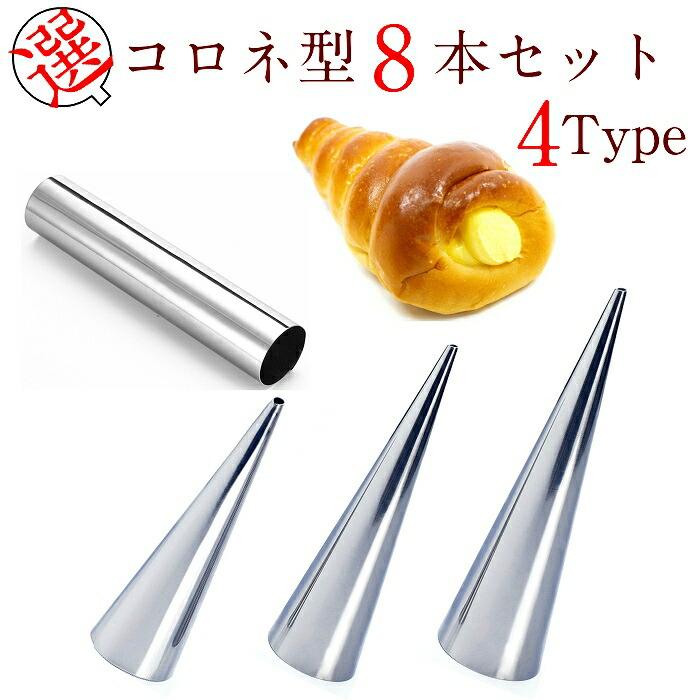コロネ型8本セット選べる4タイプ ステンレス製 三角 筒 コルネ型 コロネ まとめ買い 製菓 製パン セット ステンコロネ パン 製パン 丸 手作りパン パン作り 爆買 | 